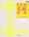 日本史文献事典 日本史文献事典