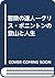 冒険の達人―クリス・ボニントンの登山と人生 by Jim Curran