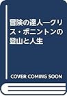 冒険の達人―クリス・ボニントンの登山と人生