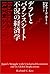 デフレとバランスシート不況の経済学