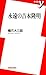 永遠の吉本隆明 (新書y)