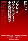 デフレとバランスシート不況の経済学