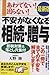 最新版 あわてない!困らない!不安がなくなる相続・贈与―節税対策&落とし穴集付