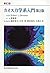 新訂版 カオス力学系入門 第2版 by Robert L Devaney