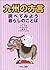 九州の方言―調べてみよう暮らしのことば