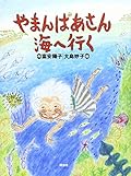 やまんばあさん海へ行く