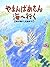 やまんばあさん海へ行く