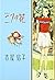 三つの花―吉屋信子少女小説選〈4〉 (吉屋信子少女小説選 (4))