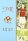 三つの花―吉屋信子少女小説選〈4〉 (吉屋信子少女小説選 (4))