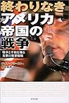終わりなきアメリカ帝国の戦争―戦争と平和を操る米軍の世界戦略