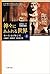 神々にあふれる世界―古代ローマ宗教史探訪 (上)