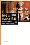 神々にあふれる世界―古代ローマ宗教史探訪 (上) 神々にあふれる世界―古代ローマ宗教史探訪 (上)
