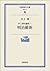 Kiyoshi Inoue Journal of <1> Meiji Restoration (Iwanami moder... by Kiyoshi Inoue