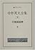 中井英夫全集〈9〉月蝕領崩壊