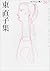 東直子集 (セレクション歌人 (26))