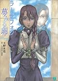 ラーゼフォン―夢みる卵