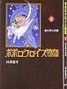 ポポロクロイス物語 (3) 竜の夢の冒険 ポポロクロイスシリーズ ポポロクロイス物語 (3) 竜の夢の冒険 ポポロクロイスシリーズ