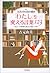 「わたし」を変える言葉123―1日5分!の自分磨き 今...