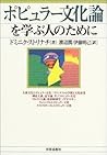 ポピュラー文化論を学ぶ人のために