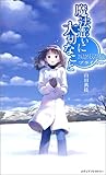 魔法遣いに大切なこと プライマル 魔法遣いに大切なこと プライマル