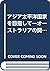アジア太平洋国家を目指して―オーストラリアの関与外交