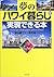 夢のハワイ暮らしが実現できる本