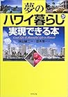 夢のハワイ暮らしが実現できる本