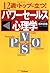 パワーセールス心理学―12週でトップに立つ!