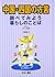中国・四国の方言―調べてみよう暮らしのことば