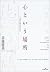 Kokoro to iu basho  by 斎藤慶典