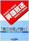 英語放送は第三の耳で聴く―耳で聞かないIMAGE LISTENING