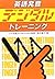 英語発音デジタル・トレーニング