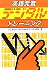 英語発音デジタル・トレーニング