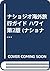 ナショジオ海外旅行ガイド ハワイ 第2版 by Rita Ariyoshi