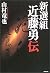 Shinsengumi Isami Kondo Den...