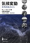 気候変動―多角的視点から