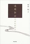遠聞郭公―中世和歌私注 (和泉選書)