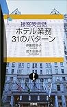接客英会話 ホテル業務31のパターン
