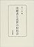 由緒書と近世の村社会