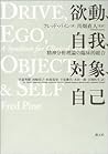 欲動、自我、対象、自己―精神分析理論の臨床的総合