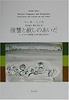 復讐と赦しのあいだ―ジェノサイドと大規模暴力の後で歴史と向き合う