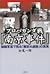 プロパガンダ戦「南京事件」―秘録写真で見る「南京大虐殺」の真実