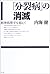 「分裂病」の消滅―精神病理学を超えて