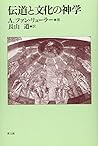 伝道と文化の神学