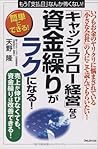 「キャッシュフロー経営」なら資金繰りがラクになる! (要点マスター)