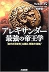 アレキサンダー最強の帝王学―「自分の可能性」に挑む、奇跡の10年!