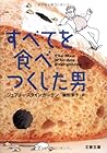 すべてを食べつくした男 (文春文庫)