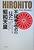 米従軍記者の見た昭和天皇