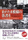 まがたま模様の落書き―あるオランダ人が見た昭和の日々 まがたま模様の落書き―あるオランダ人が見た昭和の日々