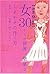 女30からの世界一簡単なしあわせの作り方
